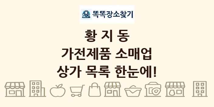 황지동 가전제품 소매업 상가 목록 및 정보