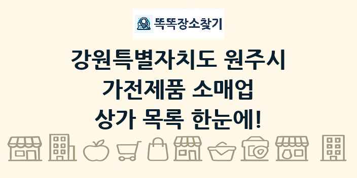 강원특별자치도 원주시 가전제품 소매업 상가 목록 및 정보