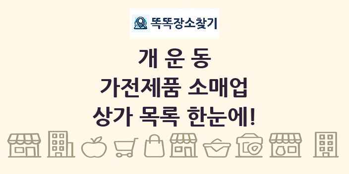 개운동 가전제품 소매업 상가 목록 및 정보
