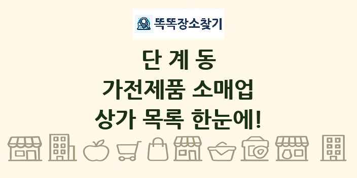 단계동 가전제품 소매업 상가 목록 및 정보