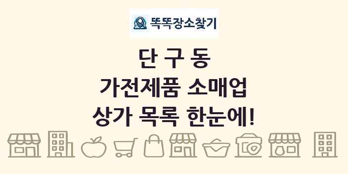 단구동 가전제품 소매업 상가 목록 및 정보