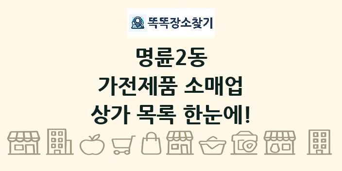 명륜2동 가전제품 소매업 상가 목록 및 정보