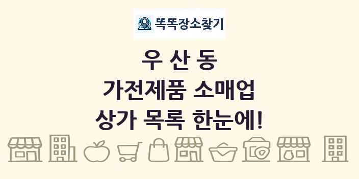 우산동 가전제품 소매업 상가 목록 및 정보