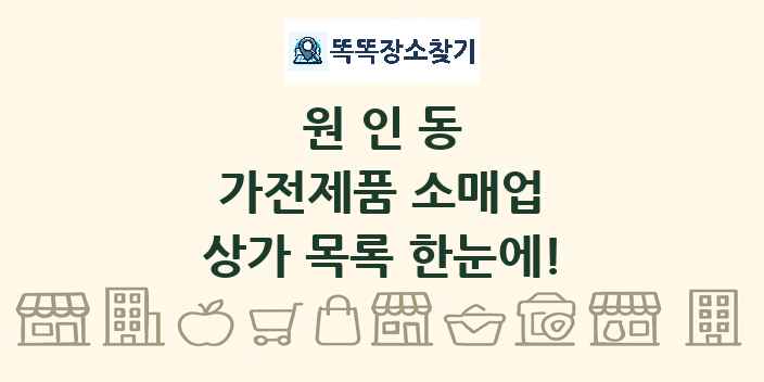원인동 가전제품 소매업 상가 목록 및 정보
