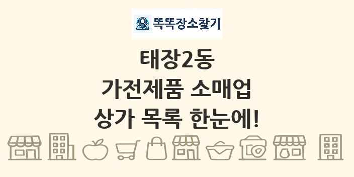 태장2동 가전제품 소매업 상가 목록 및 정보
