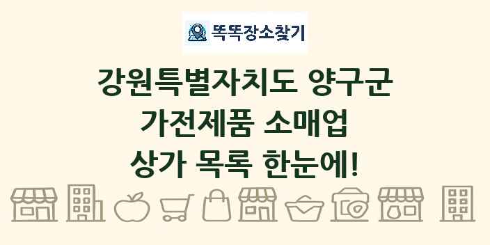 강원특별자치도 양구군 가전제품 소매업 상가 목록 및 정보