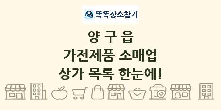 양구읍 가전제품 소매업 상가 목록 및 정보