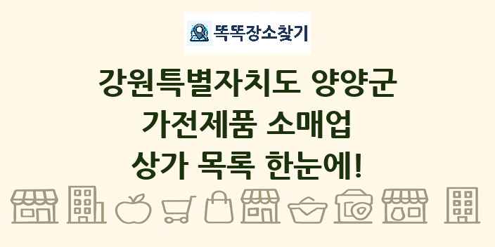 강원특별자치도 양양군 가전제품 소매업 상가 목록 및 정보
