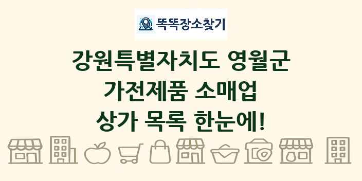 강원특별자치도 영월군 가전제품 소매업 상가 목록 및 정보