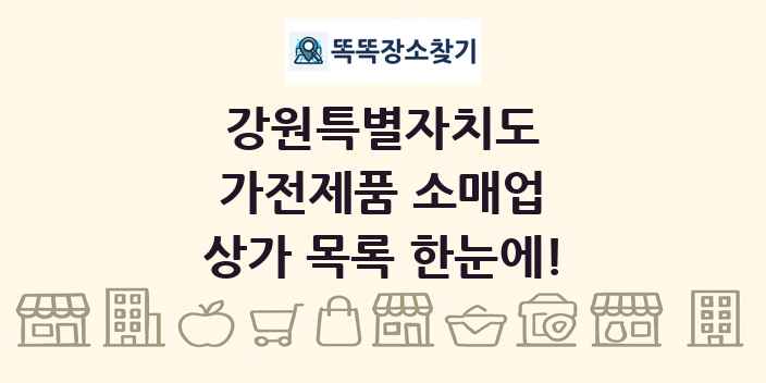 강원특별자치도 가전제품 소매업 상가 목록 및 정보