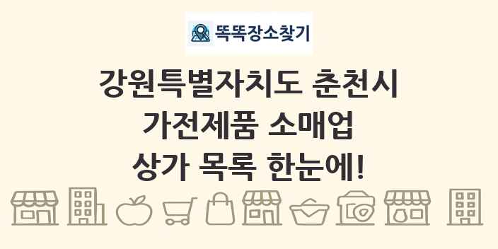 강원특별자치도 춘천시 가전제품 소매업 상가 목록 및 정보