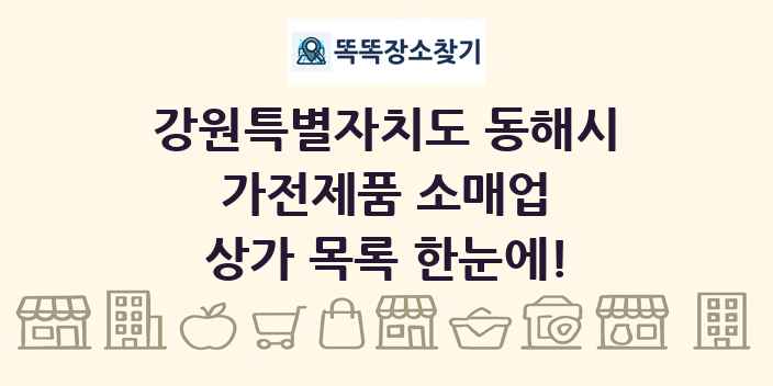 강원특별자치도 동해시 가전제품 소매업 상가 목록 및 정보