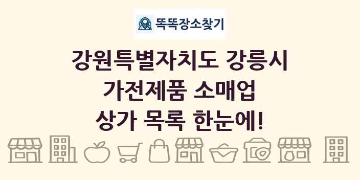강원특별자치도 강릉시 가전제품 소매업 상가 목록 및 정보