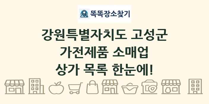 강원특별자치도 고성군 가전제품 소매업 상가 목록 및 정보
