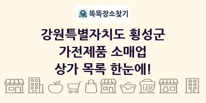 강원특별자치도 횡성군 가전제품 소매업 상가 목록 및 정보