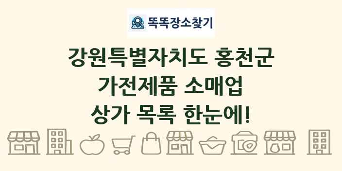 강원특별자치도 홍천군 가전제품 소매업 상가 목록 및 정보