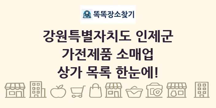 강원특별자치도 인제군 가전제품 소매업 상가 목록 및 정보