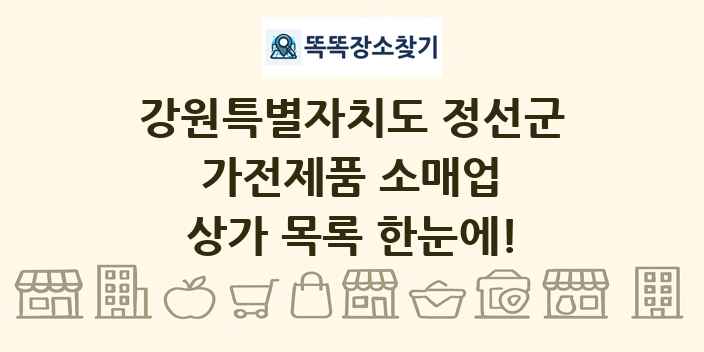 강원특별자치도 정선군 가전제품 소매업 상가 목록 및 정보