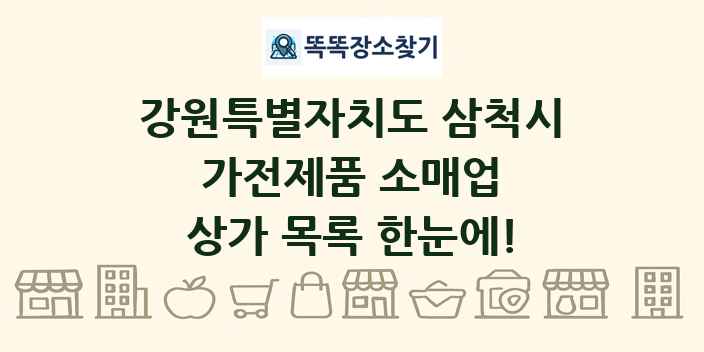 강원특별자치도 삼척시 가전제품 소매업 상가 목록 및 정보