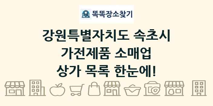 강원특별자치도 속초시 가전제품 소매업 상가 목록 및 정보