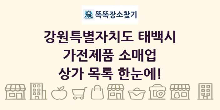 강원특별자치도 태백시 가전제품 소매업 상가 목록 및 정보