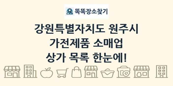 강원특별자치도 원주시 가전제품 소매업 상가 목록 및 정보