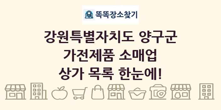 강원특별자치도 양구군 가전제품 소매업 상가 목록 및 정보