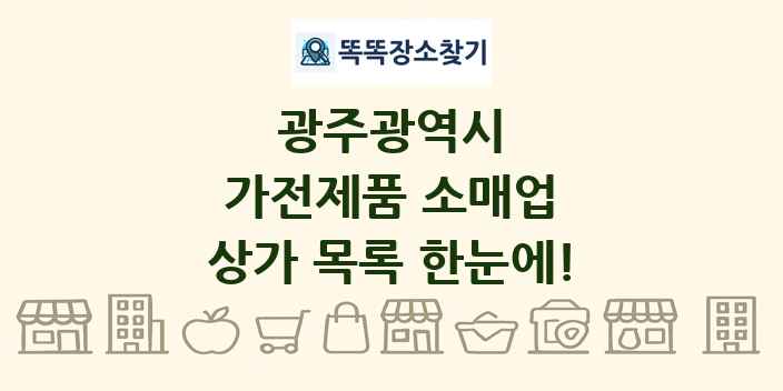 광주광역시 가전제품 소매업 상가 목록 및 정보