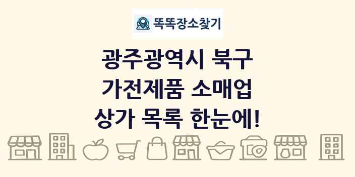 광주광역시 북구 가전제품 소매업 상가 목록 및 정보