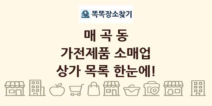 매곡동 가전제품 소매업 상가 목록 및 정보