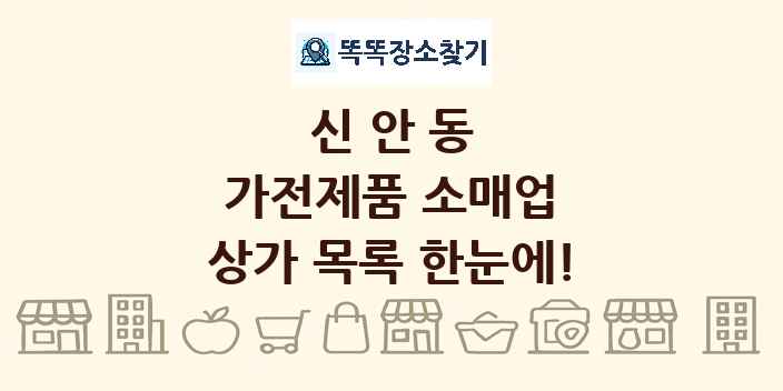 신안동 가전제품 소매업 상가 목록 및 정보