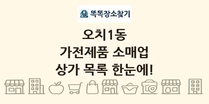 오치1동 가전제품 소매업 상가 목록 및 정보