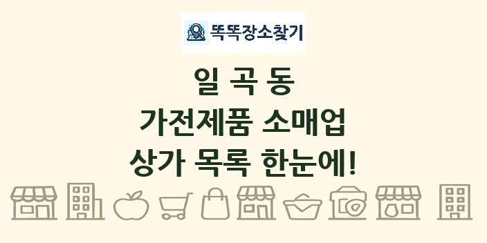 일곡동 가전제품 소매업 상가 목록 및 정보