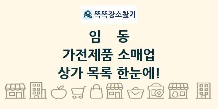임동 가전제품 소매업 상가 목록 및 정보