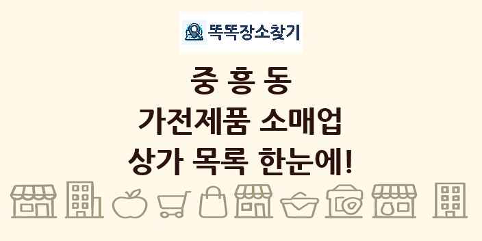 중흥동 가전제품 소매업 상가 목록 및 정보