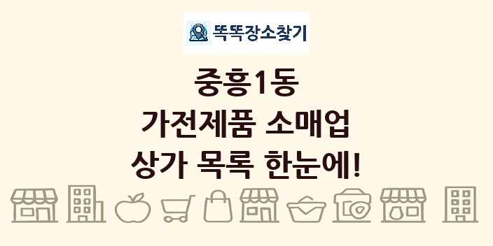 중흥1동 가전제품 소매업 상가 목록 및 정보