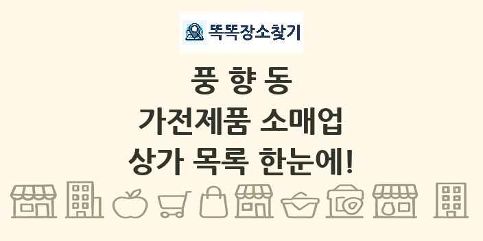 풍향동 가전제품 소매업 상가 목록 및 정보