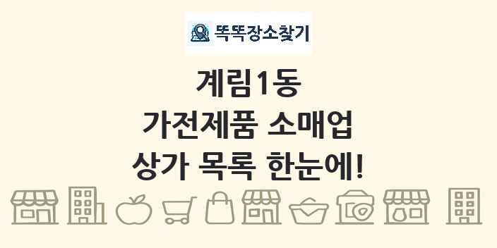 계림1동 가전제품 소매업 상가 목록 및 정보
