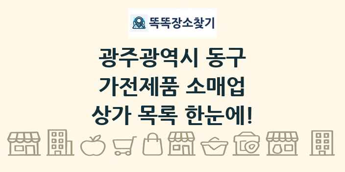 광주광역시 동구 가전제품 소매업 상가 목록 및 정보