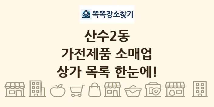 산수2동 가전제품 소매업 상가 목록 및 정보