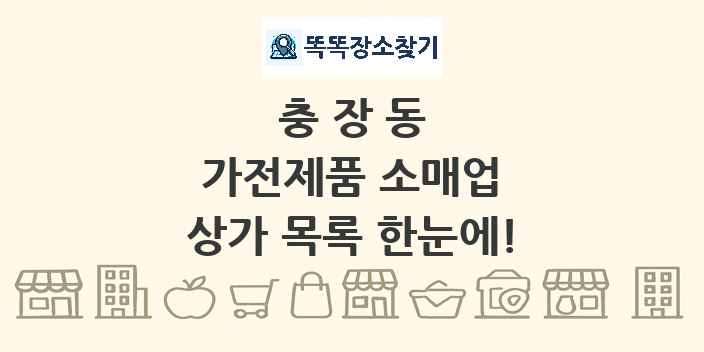 충장동 가전제품 소매업 상가 목록 및 정보