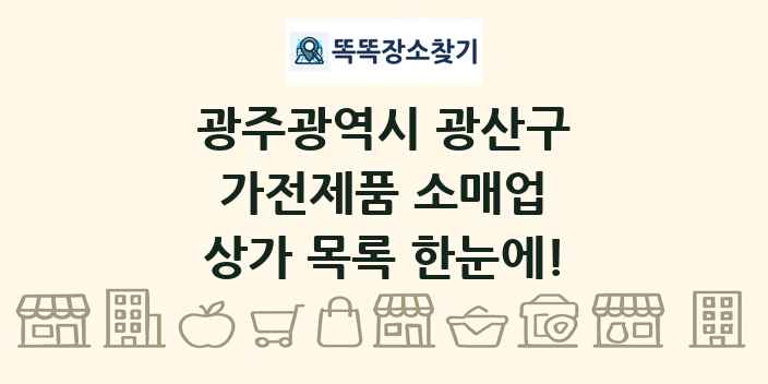 광주광역시 광산구 가전제품 소매업 상가 목록 및 정보