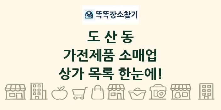 도산동 가전제품 소매업 상가 목록 및 정보
