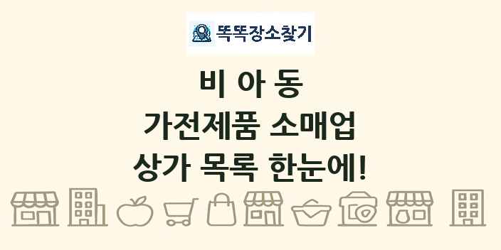비아동 가전제품 소매업 상가 목록 및 정보
