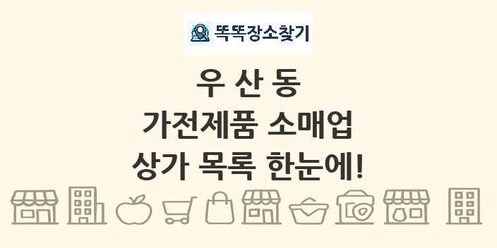 우산동 가전제품 소매업 상가 목록 및 정보