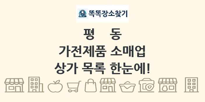 평동 가전제품 소매업 상가 목록 및 정보