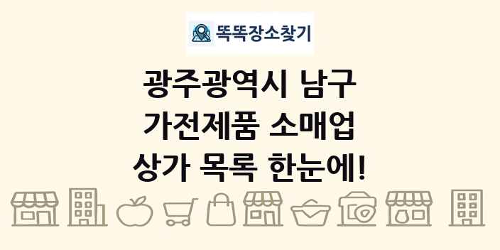 광주광역시 남구 가전제품 소매업 상가 목록 및 정보