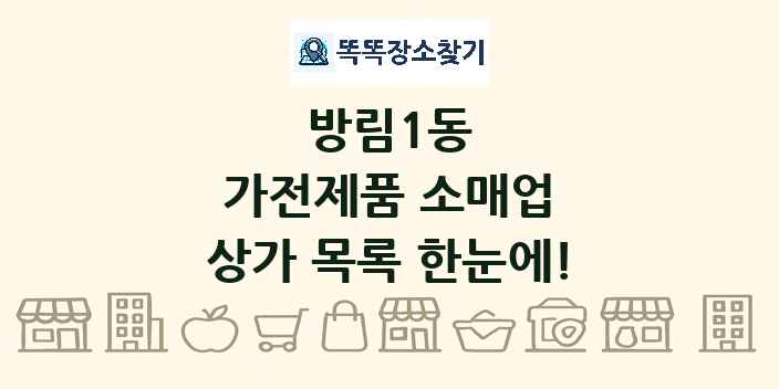 방림1동 가전제품 소매업 상가 목록 및 정보