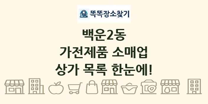 백운2동 가전제품 소매업 상가 목록 및 정보