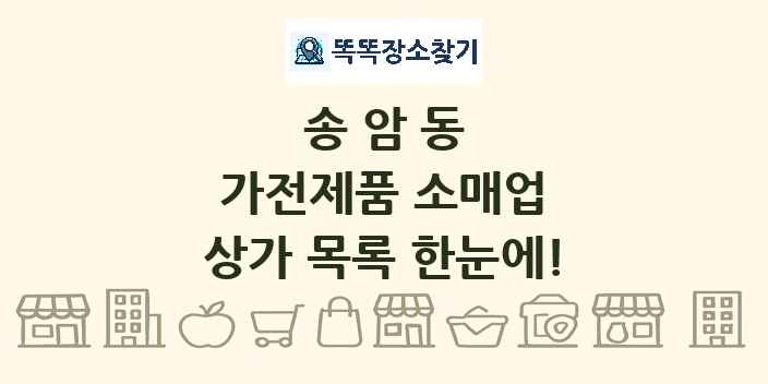 송암동 가전제품 소매업 상가 목록 및 정보